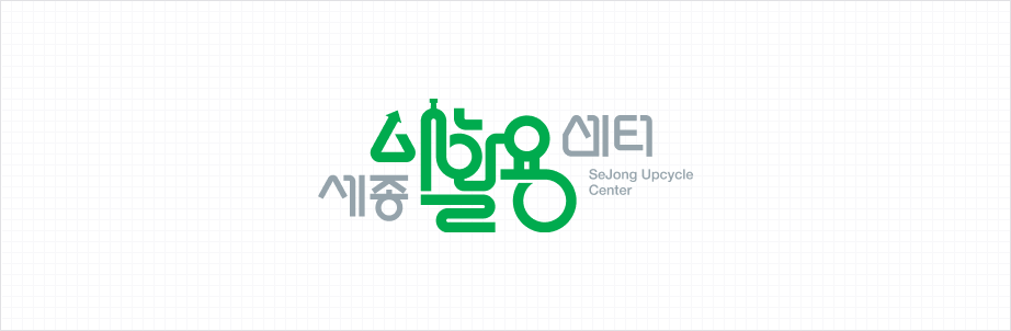 세종새활용센터 CI